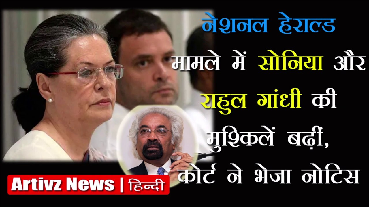 National Herald Case Update | नेशनल हेराल्ड केस में सोनिया-राहुल को कोर्ट का नोटिस | Artivz News