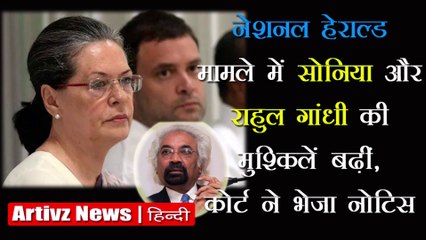 National Herald Case Update | नेशनल हेराल्ड केस में सोनिया-राहुल को कोर्ट का नोटिस | Artivz News