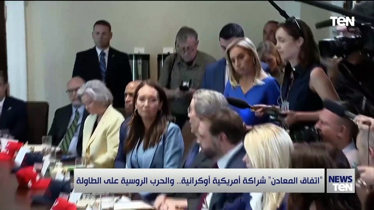 "اتفاق المعادن" شراكة أميركية أوكرانية.. والحرب الروسية على الطاولة