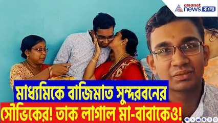 সৌভিকের অসাধারণ সাফল্য: সুন্দরবন থেকে রাজ্যসেরা হয়ে ডাক্তারি পড়ার স্বপ্ন বাস্তবায়নে এগিয়ে 🌟