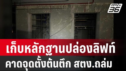 เก็บหลักฐานสำคัญบริเวณปล่องลิฟท์คาดจุดตั้งต้นตึก สตง.ถล่ม | เข้มข่าวค่ำ | 2 พ.ค. 68
