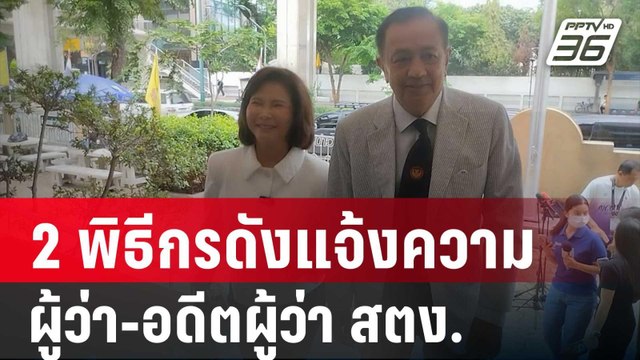 ไม่ชอบมาพากล! 2 พิธีกรดังแจ้งความ ผู้ว่า-อดีตผู้ว่า สตง.ปมตึกถล่ม | เข้มข่าวค่ำ | 2 พ.ค. 68