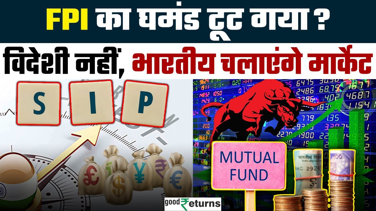 Stock Market: FII की नहीं, अब DII की चलेगी! Stock Market का गेम पलट गया? | GoodReturns