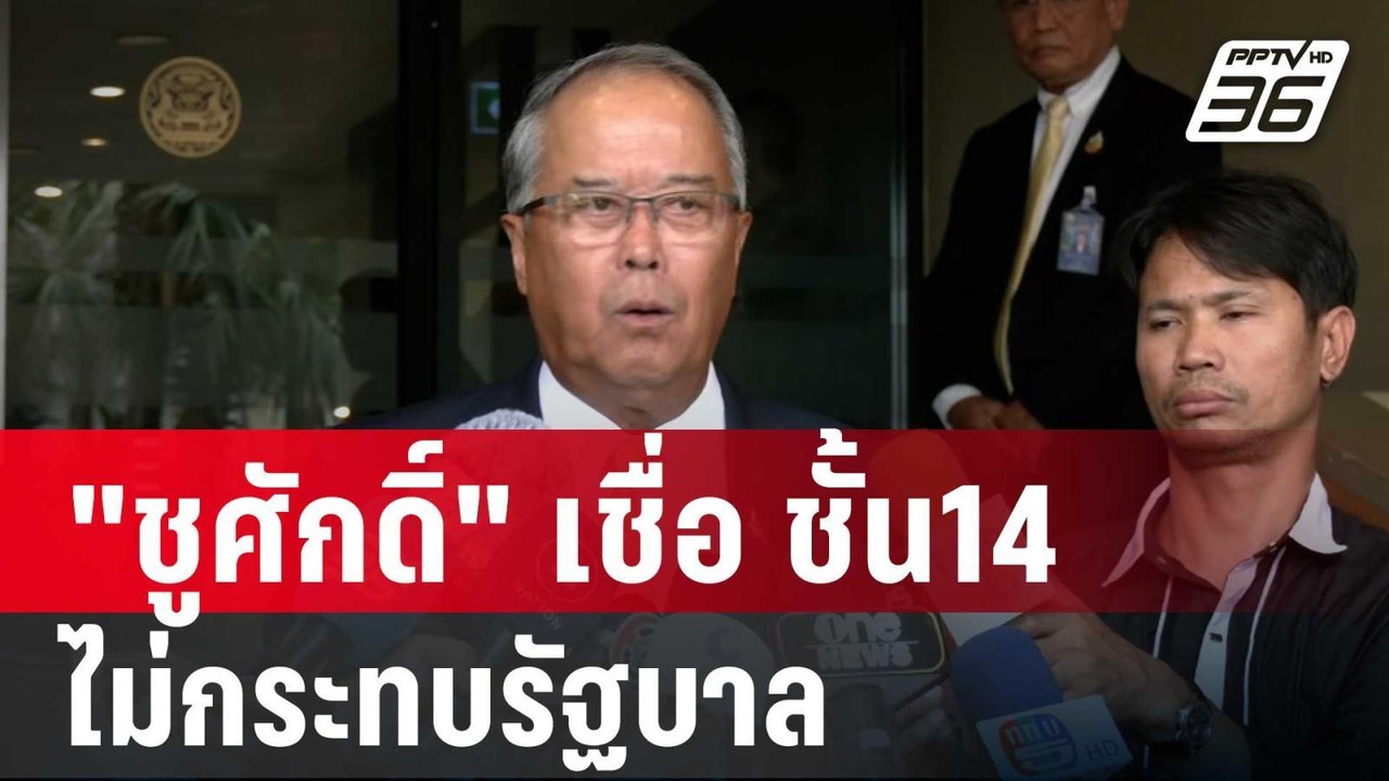 "ชูศักดิ์" เชื่อ ชั้น14 ไม่กระทบรัฐบาล แต่ไม่ฟันธง ปม พีระพันธุ์ | เข้มข่าวค่ำ | 2 พ.ค. 68