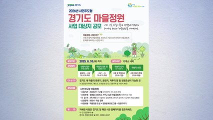 [경기] 경기도, 올해 '마을정원' 18곳 조성...한 곳에 최대 3억원 지원 / YTN