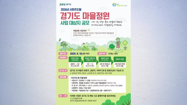 [경기] 경기도, 올해 '마을정원' 18곳 조성...한 곳에 최대 3억원 지원 / YTN