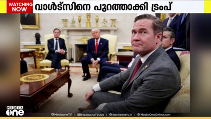 വാൾഡ്സിനെ സുരക്ഷാ ഉപദേശക പദവിയിൽ നിന്ന് പുറത്താക്കി