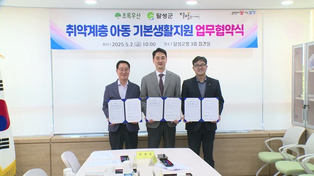 [대구] 달성군, 초록우산과 취약계층 어린이 지원 업무협약 / YTN