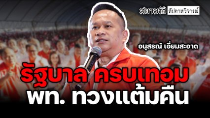 รัฐบาล ครบเทอม พท.ทวงแต้มคืน - สัปดาหวิจารณ์