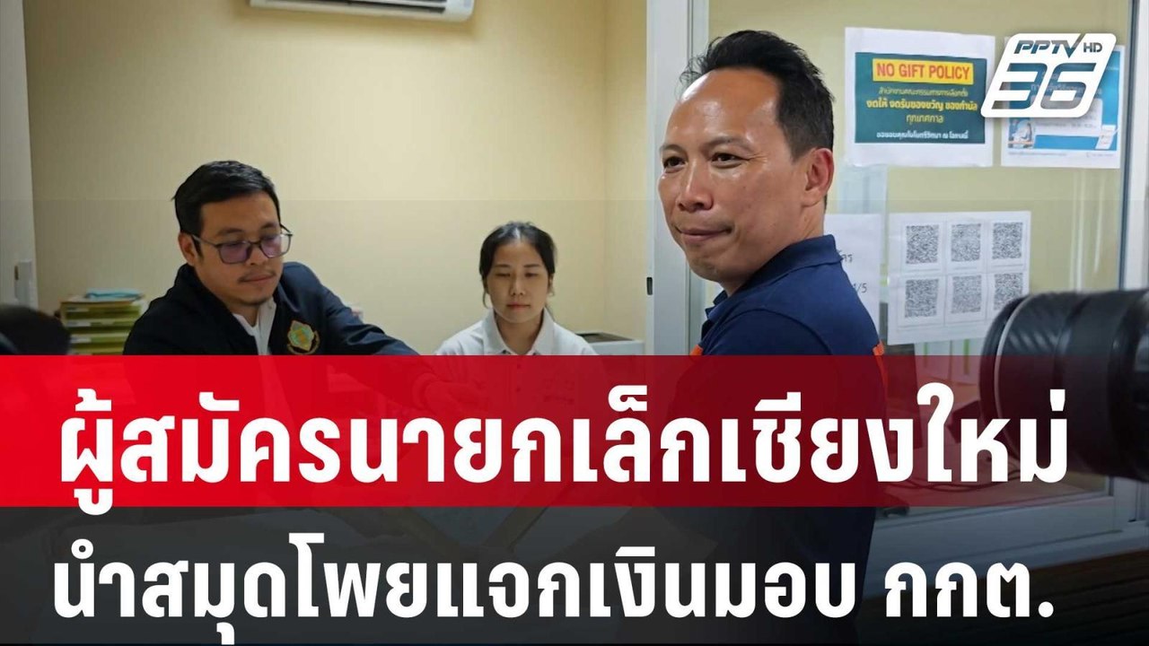 ผู้สมัครนายกเล็กเชียงใหม่ นำสมุดโพยแจกเงินมอบ กกต. | เข้มข่าวค่ำ | 2 พ.ค. 68