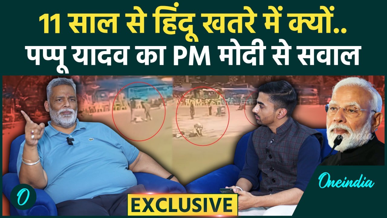 Pahalgam Attack पर Pappu Yadav का PM Modi से सवाल, Caste Census पर क्या बोले | BJP | वनइंडिया हिंदी