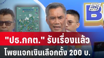 "ปธ.กกต." รับเรื่องแล้ว ปม โพยแจกเงินเลือกตั้ง 200 บ. | เข้มข่าวค่ำ | 2 พ.ค. 68