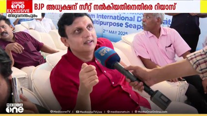 BJP അധ്യക്ഷന് സീറ്റ് നല്കിയതിനെതിരെ  മന്ത്രി റിയാസ്