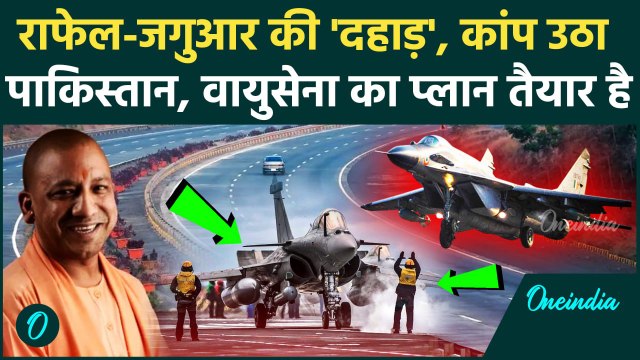 Ganga Expressway Air Show: गंगा एक्सप्रेसवे पर Indian Army ने दिखाई Pakistan को आंख, मिराज-राफेल खड़े