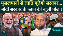 Caste Census: Muslim की जाति पूछेगी सरकार, जाति जनगणना कब करवाई जाएगी? | PM Modi | वनइंडिया हिंदी