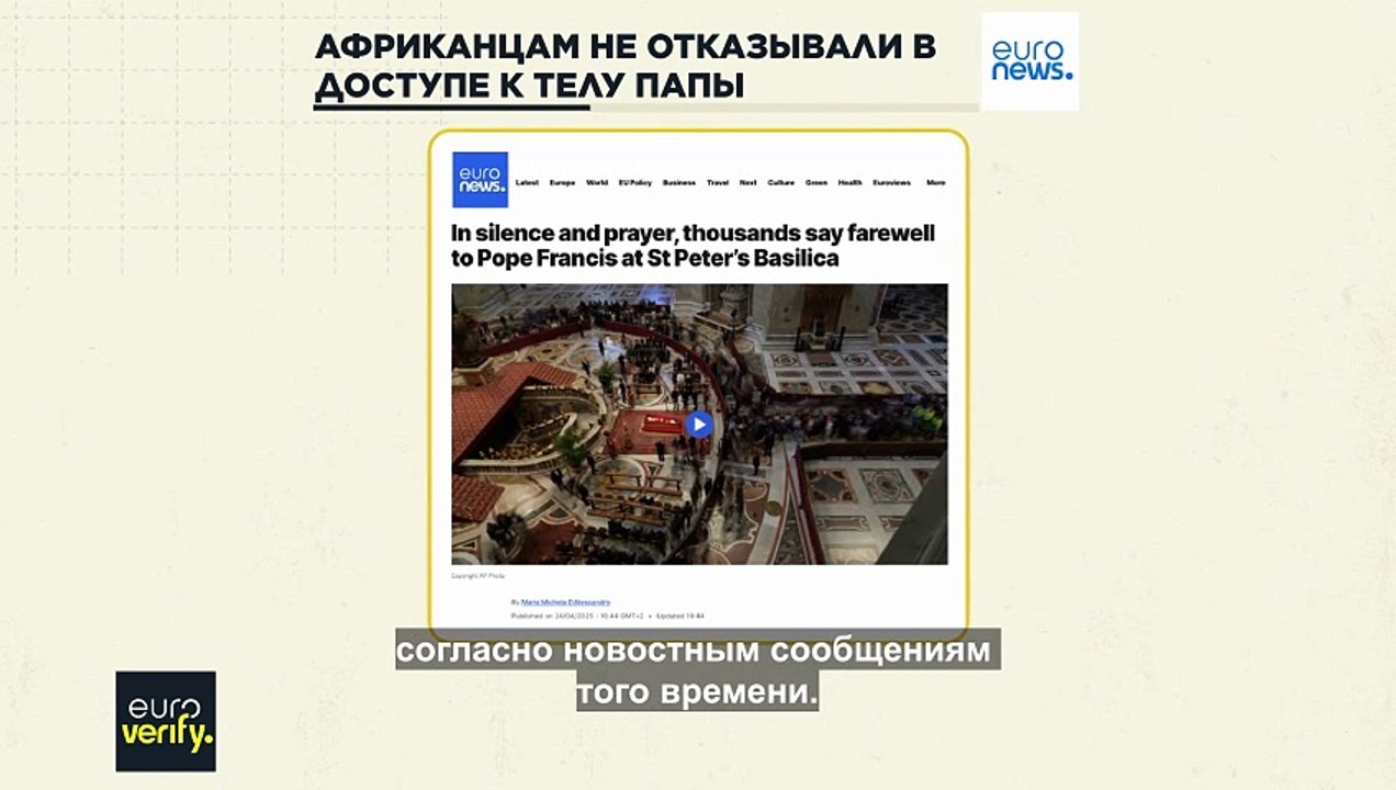 Нет, африканцам не отказывали в доступе к гробу с телом папы римского Франциска