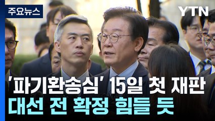 '파기환송심' 15일 첫 재판...대선 전 확정은 힘들 듯 / YTN