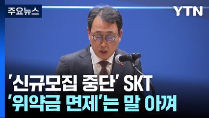'신규모집 중단' 고개 숙인 SKT...'위약금 면제'는 말 아껴 / YTN