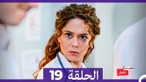 مطلوب حب عاجل الحلقة 19 (Arabic Dubbed)
