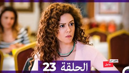 مطلوب حب عاجل الحلقة 23 (Arabic Dubbed)
