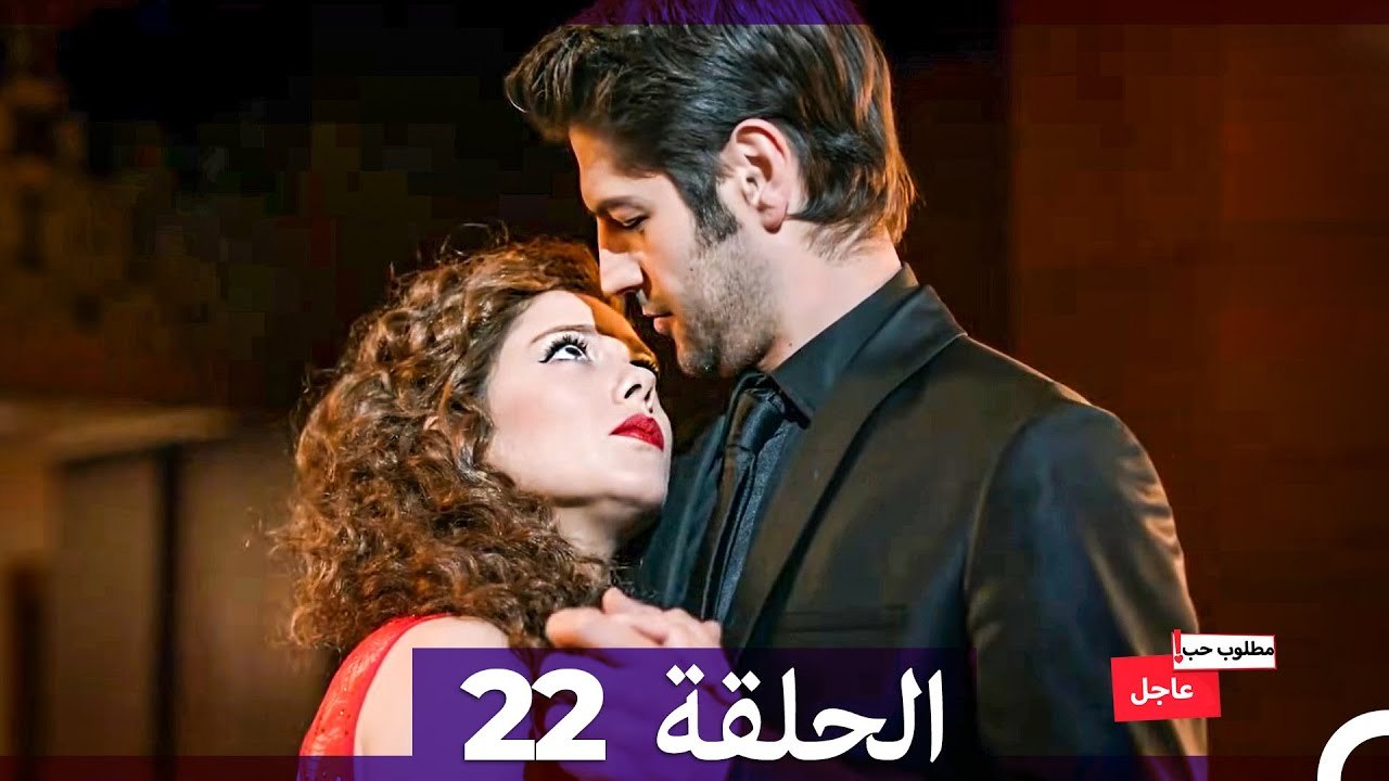 مطلوب حب عاجل الحلقة 22 (Arabic Dubbed)