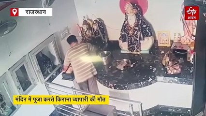 मंदिर में पूजा करते किराना व्यापारी की अचानक हुई मौत, हार्ट अटैक की आशंका