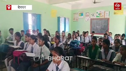 कैसे होगा शिक्षित समाज का निर्माण, देवघर में सबसे ज्यादा बच्चे छोड़ रहे स्कूल