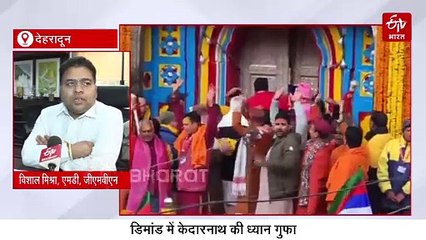 EXCLUSIVE: डिमांड में केदारनाथ की ध्यान गुफा, कपाट खुलने से पहले कई श्रद्धालुओं ने कराई बुकिंग