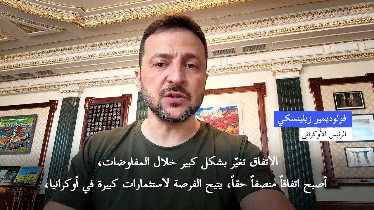 زيلينسكي يرحّب باتفاق المعادن مع واشنطن ويصفه بأنه "منصف"