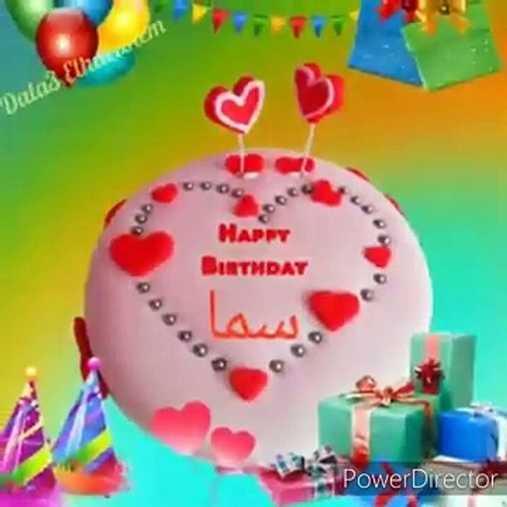 اغنية عيد ميلاد بأسم سما #عيد_ميلاد_سما غناء ابراهيم الصباح كلمات حسن داود  ألحان احمد ابراهيم