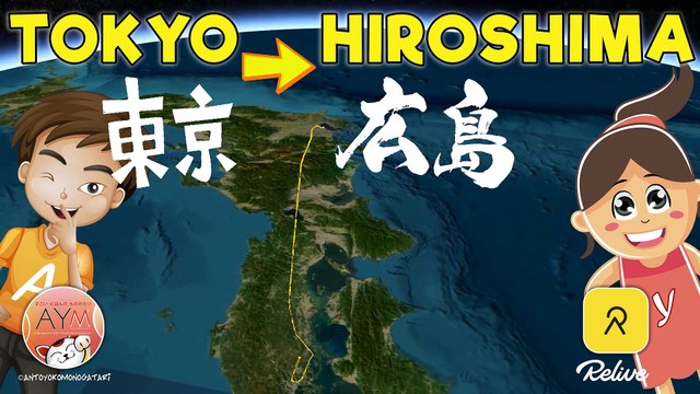 Tokyo to Hiroshima 東京 ➔ 広島 by ANA / Relive trip record (relive 旅行ログ) 3D map - 3Dマップ