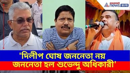 Arjun Singh: 'দিলীপ ঘোষ জননেতা নয় জননেতা হল শুভেন্দু অধিকারী',- অর্জুন সিং