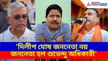 Arjun Singh: 'দিলীপ ঘোষ জননেতা নয় জননেতা হল শুভেন্দু অধিকারী',- অর্জুন সিং
