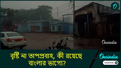 Weather update: বিরাট রদবদল আবহাওয়ায়, বৃষ্টি না তাপপ্রবাহ, কী রয়েছে বাংলার ভাগ্যে?