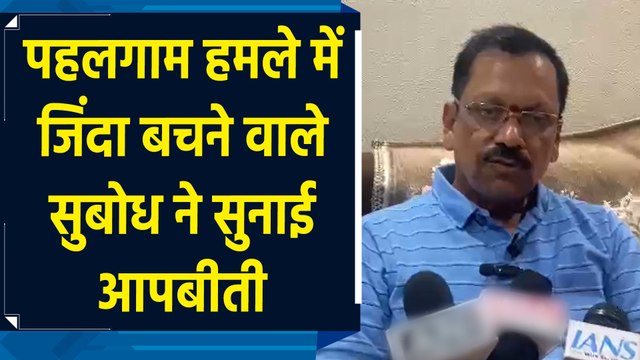 पहलगाम आतंकी हमले में घायल हुए सुबोध पाटिल घर वापस लौटे, सुनाई आपबीती