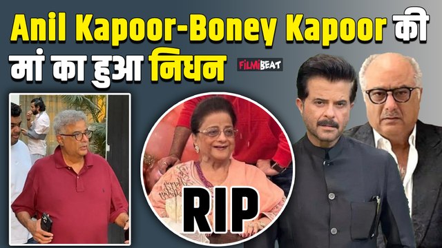 Anil Kapoor Mother Passes away: Boney Kapoor की मां Nirmal Kapoor का निधन, कपूर खानदान में पसरा मातम