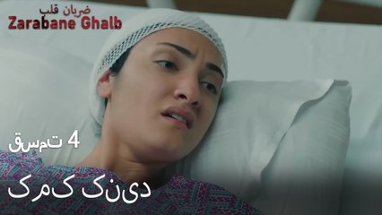 کمک کنید - (Zarabane Ghalb) ضربان قلب قسمت