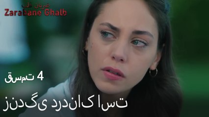 زندگی دردناک است - (Zarabane Ghalb) ضربان قلب قسمت