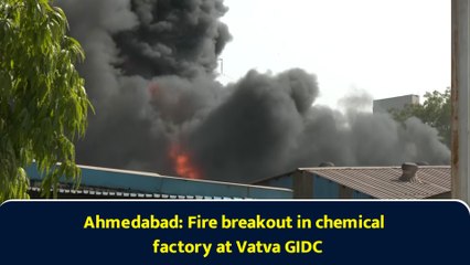 Ahmedabad: Fire breakout in chemical factory at Vatva GIDC