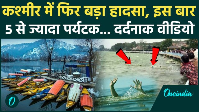 Jammu Kashmir: श्रीनगर डल झील मे पलटा शिकारा 5 लोग डूबे | Shikara Capsized | Srinagar Dal Lake Video