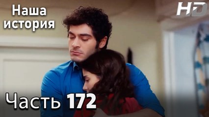 Наша история 172 Серия (HD-версия)