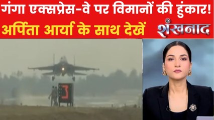 गंगा एक्सप्रेस-वे पर गरजे राफेल-सुखोई, पाकिस्तान में मचा हाहाकार, देखें शंखनाद