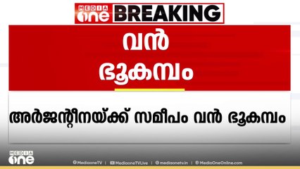 അർജന്റീനയ്ക്ക് സമീപം വൻ ഭൂകമ്പം