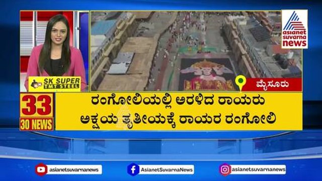 ರಂಗೋಲಿಯಲ್ಲಿ ಅರಳಿದ ರಾಯರು | Suvarna 30 News | Kannada News | Suvarna News