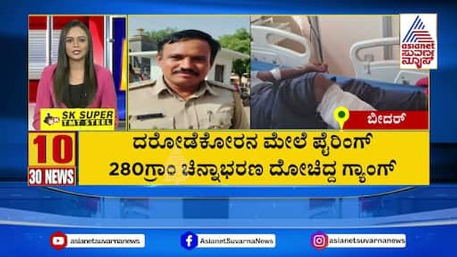 ದರೋಡೆಕೋರನ ಮೇಲೆ ಫೈರಿಂಗ್ | Suvarna 30 News | Kannada News | Suvarna News