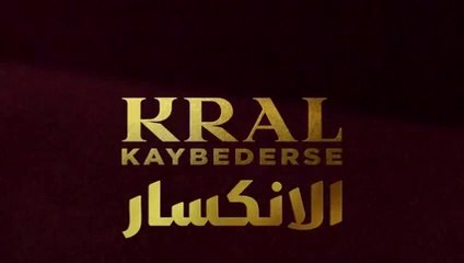 مسلسل الانكسار الحلقة 51 مدبلج HD