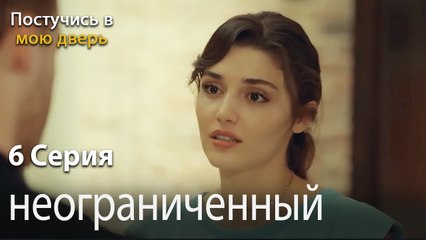 неограниченный-Ты постучишься в мою дверь Серия 6