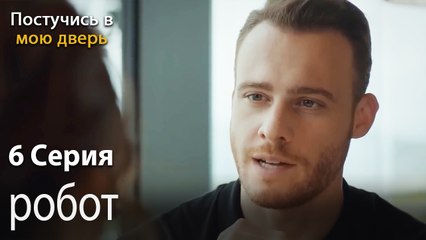 робот-Ты постучишься в мою дверь Серия 6