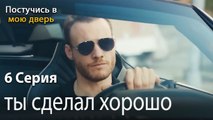 ты сделал хорошо-Ты постучишься в мою дверь Серия 6