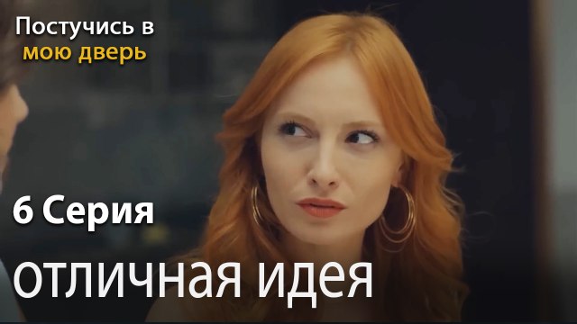 отличная идея-Ты постучишься в мою дверь Серия 6